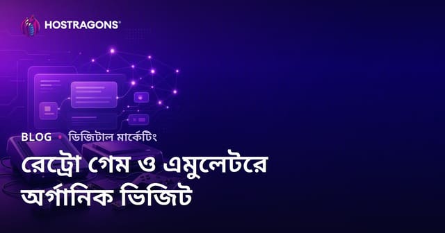 রেট্রো গেম কনসোল এবং এমুলেটর সেটআপের জন্য অর্গানিক ট্রাফিক অর্জনের উপায়