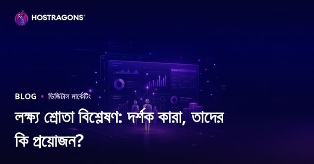 লক্ষ্য শ্রোতা বিশ্লেষণ: আপনার সাইটে আসা দর্শক কে, তিনি কী চান?