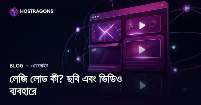লেজি লোড (অলস লোডিং) কী? ছবি ও ভিডিওতে সঠিক ব্যবহার ও SEO টিপস