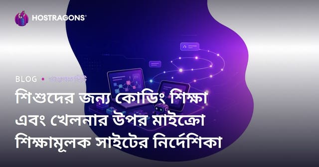 শিশুদের জন্য কোডিং শিক্ষা এবং খেলনার উপর মাইক্রো শিক্ষামূলক সাইটের নির্দেশিকা
