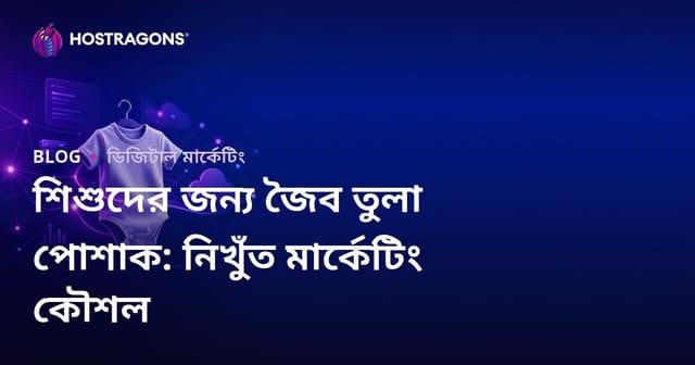 শিশুদের জন্য জৈব তুলা পোশাক: নিখুঁত মার্কেটিং কৌশল