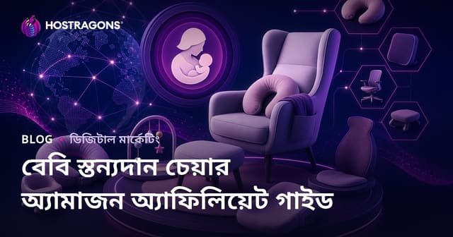 শুধুমাত্র শিশু দুধ খাওয়ানোর চেয়ার এবং আরগোনমিক পণ্য নিয়ে অ্যামাজন অ্যাফিলিয়েট গাইড