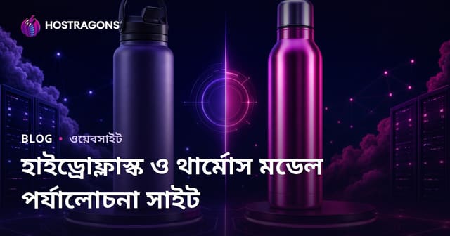 শুধুমাত্র হাইড্রোফ্লাস্ক এবং টার্মস মডেলগুলোর তুলনামূলক পর্যালোচনা সাইট