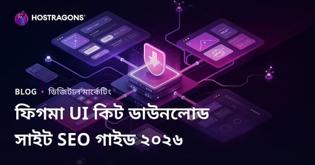 শুধুমাত্র Figma উপাদান এবং UI Kit ফাইল শেয়ার করার জন্য ডাউনলোড সাইটের SEO