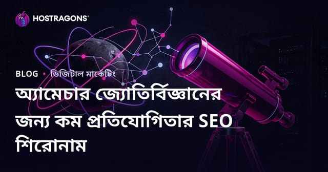 শৌখিন জ্যোতির্বিজ্ঞান ও টেলিস্কোপ নির্বাচন: কম প্রতিযোগিতামূলক শিরোনাম
