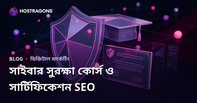 সাইবার নিরাপত্তা কোর্স ও সার্টিফিকেশন পর্যালোচনাকারী শিক্ষা ব্লগের SEO নির্দেশিকা