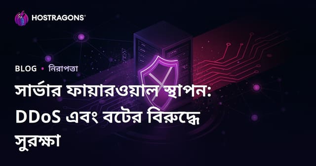 সার্ভার ফায়ারওয়াল স্থাপন: DDoS এবং বটের বিরুদ্ধে সুরক্ষা