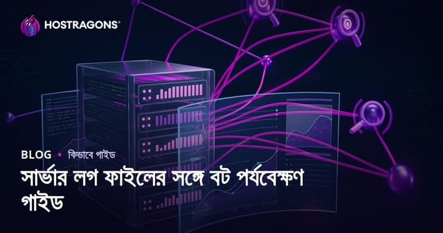 সার্ভার লগ ফাইল বিশ্লেষণ করে সার্চ ইঞ্জিন বট মনিটর করার সম্পূর্ণ গাইড