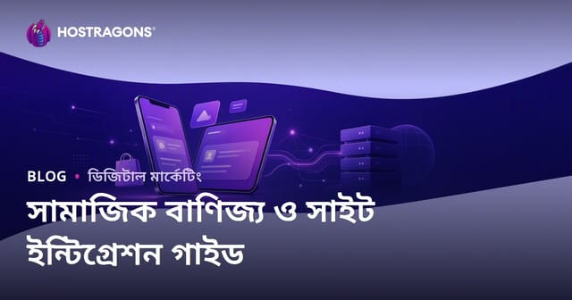 ই-কমার্সে সোশ্যাল কমার্স: TikTok Shop, Instagram Shopping এবং সাইট ইন্টিগ্রেশন
