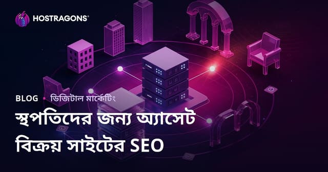 স্থপতিদের জন্য 3D মডেলিং এবং রেন্ডার প্রস্তুত লাইব্রেরি (অ্যাসেট) বিক্রয় সাইটের SEO