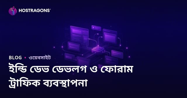 স্বাধীন গেম ডেভেলপারদের জন্য ডেভলগ এবং ফোরাম সাইটের ট্রাফিক ব্যবস্থাপনা