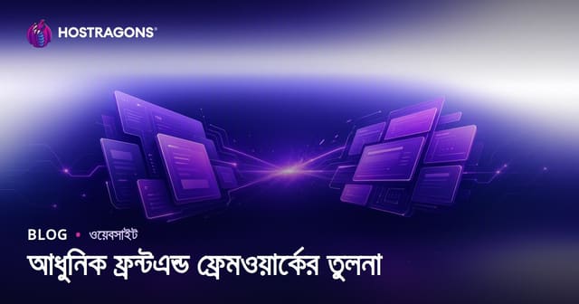 আধুনিক ফ্রন্টএন্ড ফ্রেমওয়ার্কের তুলনা