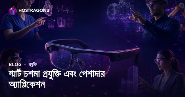 স্মার্ট চশমা প্রযুক্তি এবং পেশাদার অ্যাপ্লিকেশন