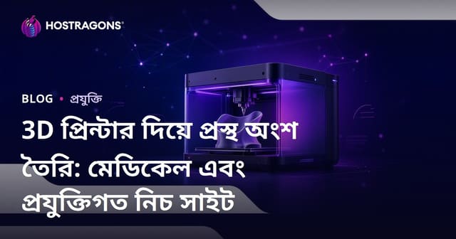 3D প্রিন্টার দিয়ে প্রস্থ অংশ তৈরি: মেডিকেল এবং প্রযুক্তিগত নিচ সাইট