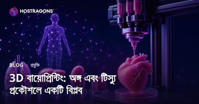 3D বায়োবাস্কি প্রযুক্তি: অঙ্গ ও টিস্যু ইঞ্জিনিয়ারিং-এ এক নতুন বিপ্লব