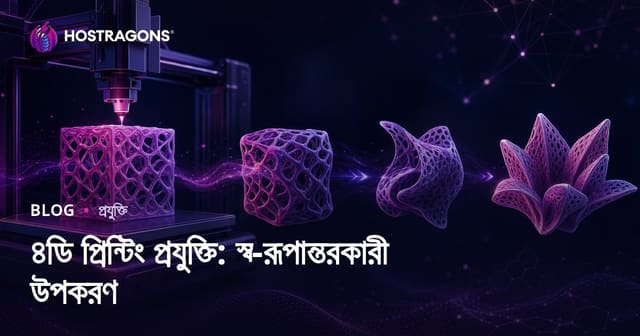 ৪ডি প্রিন্টিং প্রযুক্তি: স্ব-রূপান্তরকারী উপকরণ