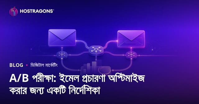 A/B পরীক্ষা: ইমেল প্রচারণা অপ্টিমাইজ করার জন্য একটি নির্দেশিকা