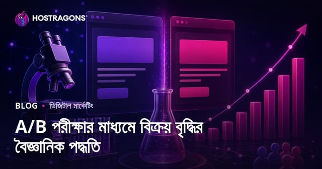 A/B পরীক্ষার মাধ্যমে বিক্রয় বৃদ্ধির বৈজ্ঞানিক পদ্ধতি