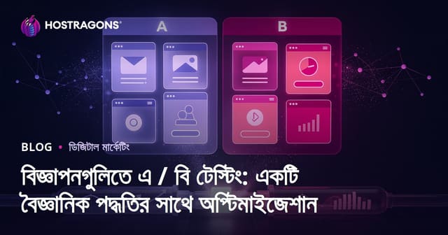 বিজ্ঞাপনে এ/বি টেস্টিং: বৈজ্ঞানিক পদ্ধতিতে সর্বোত্তম ফলাফল