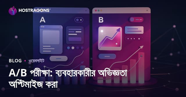 A/B টেস্ট: ওয়েবসাইট ব্যবহারকারীর অভিজ্ঞতা উন্নতকরণের সেরা কৌশল