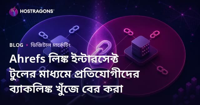 Ahrefs লিঙ্ক ইন্টারসেক্ট টুলের মাধ্যমে প্রতিযোগীদের ব্যাকলিঙ্ক খুঁজে বের করা