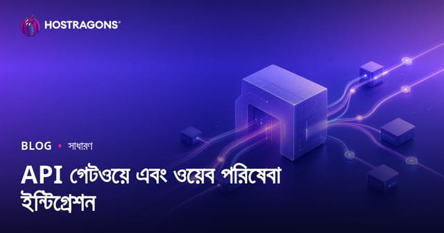 API গেটওয়ে এবং ওয়েব পরিষেবা ইন্টিগ্রেশন