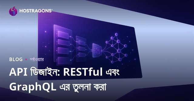 API ডিজাইন: RESTful এবং GraphQL এর তুলনা করা