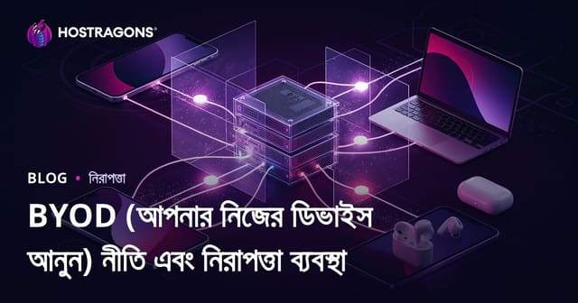 BYOD (আপনার নিজের ডিভাইস আনুন) নীতি এবং নিরাপত্তা ব্যবস্থা