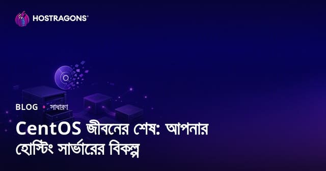CentOS জীবনের শেষ: আপনার হোস্টিং সার্ভারের বিকল্প