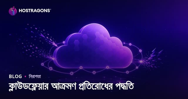 ক্লাউডফ্লেয়ার দ্বারা ওয়েব সাইটের সাইবার আক্রমণ প্রতিরোধের কার্যকর কৌশল