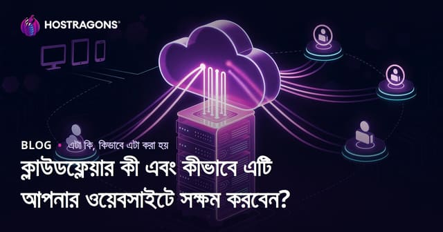 ক্লাউডফ্লেয়ার কী এবং কীভাবে এটি আপনার ওয়েবসাইটে সক্ষম করবেন?