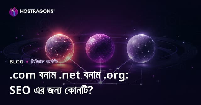 .com vs .net vs .org: SEO-এর জন্য কোন ডোমেইন এক্সটেনশন বেশি সুবিধাজনক?