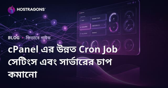 cPanel এর উন্নত Cron Job সেটিংস এবং সার্ভারের চাপ কমানো