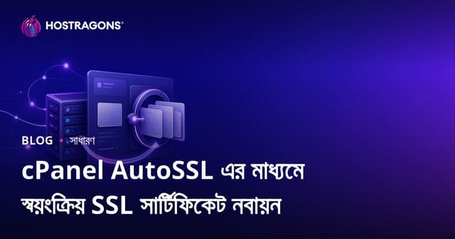 cPanel AutoSSL দিয়ে ওয়েবসাইটে স্বয়ংক্রিয় SSL সার্টিফিকেট রিনিউ ও নিরাপত্তা