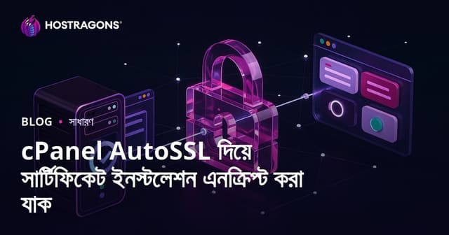 cPanel AutoSSL দিয়ে সার্টিফিকেট ইনস্টলেশন এনক্রিপ্ট করা যাক