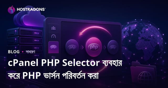 cPanel PHP Selector ব্যবহার করে PHP ভার্সন পরিবর্তন করা