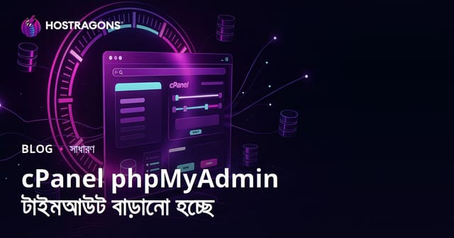 cPanel phpMyAdmin টাইমআউট বাড়ানো হচ্ছে