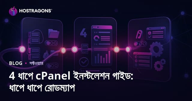 4 ধাপে cPanel ইনস্টলেশন গাইড: ধাপে ধাপে রোডম্যাপ