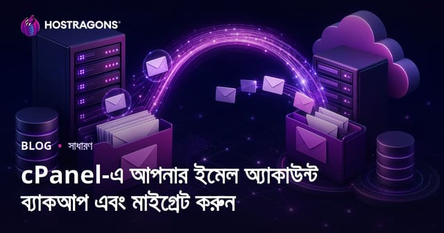 cPanel-এ আপনার ইমেল অ্যাকাউন্ট ব্যাকআপ এবং মাইগ্রেট করুন