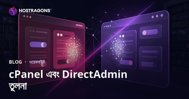 cPanel ও DirectAdmin তুলনা: কোনটি বেশি সহজ ও কার্যকর?