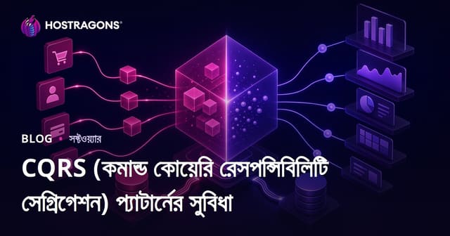 CQRS (কমান্ড কুইরি দায়িত্ব বিচ্ছেদ) ডিজাইনের সুবিধাগুলি