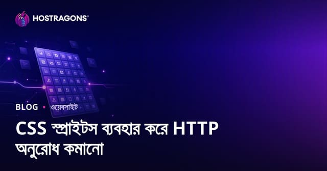 CSS Sprites দিয়ে HTTP রিকোয়েস্ট কমান: ওয়েবসাইটের গতি বাড়ান