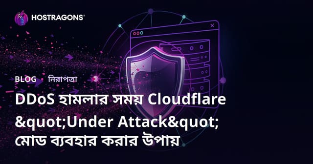 DDoS হামলার সময় Cloudflare "Under Attack" মোড ব্যবহার করার উপায়