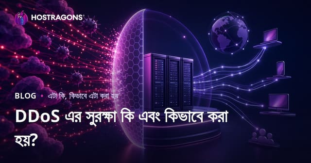DDoS এর সুরক্ষা কি এবং কিভাবে করা হয়?
