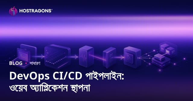 DevOps CI/CD পাইপলাইন: ওয়েব অ্যাপ্লিকেশন স্থাপনা