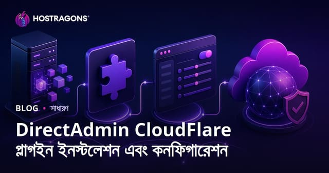 DirectAdmin ক্লাউডফ্লেয়ার প্লাগিন ইনস্টলেশন এবং কনফিগারেশন