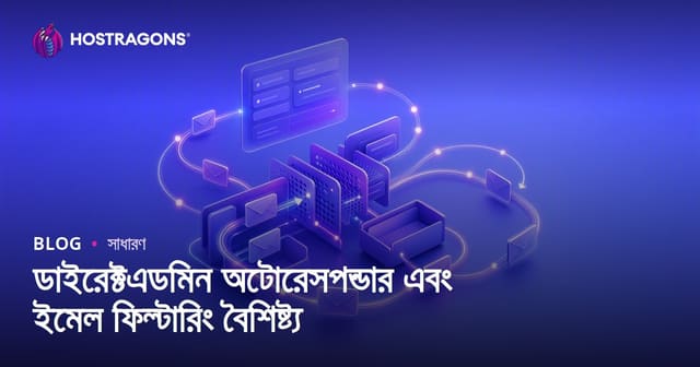 ডাইরেক্টএডমিন অটোরেসপন্ডার এবং ইমেল ফিল্টারিং বৈশিষ্ট্য