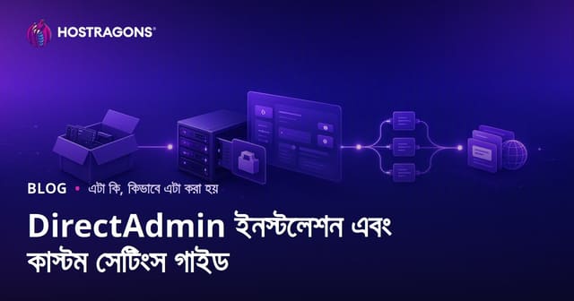 DirectAdmin সেটআপ ও কাস্টম কনফিগারেশন গাইড (বেঙ্গলি)