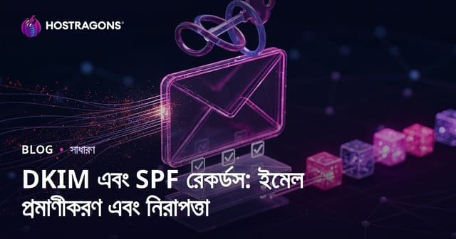 DKIM এবং SPF রেকর্ডস: ইমেল প্রমাণীকরণ এবং নিরাপত্তা