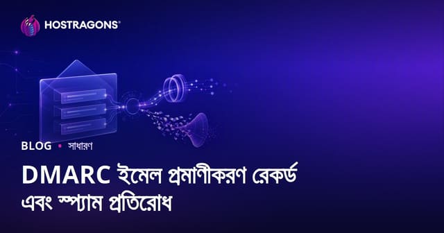 DMARC ইমেইল প্রমাণীকরণ রেকর্ড ও স্প্যাম প্রতিরোধের উন্নত কৌশল